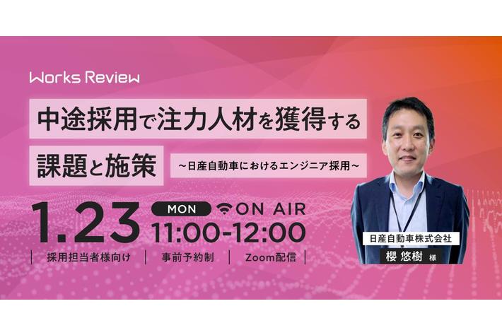 日産自動車ご登壇！就職・採用に関する無料オンラインセミナーを開催