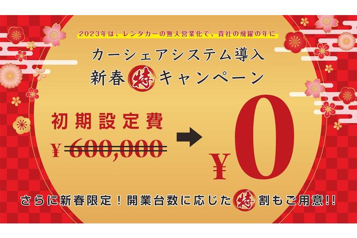 カーシェアサービスを驚きの低コストで始めるチャンス！　アースカー、過去最大規模の事業者向けキャンペーンを実施