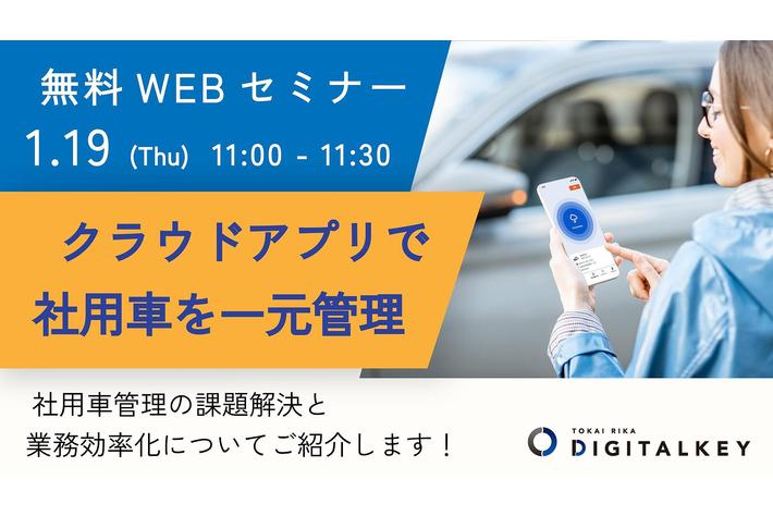 東海理化、「Bqey」のウェビナー開催