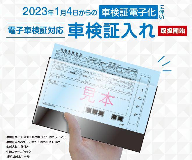 新商品】電子車検証がピッタリ収まる“電子車検証専用・車検証入れ”を新