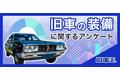 旧車王が旧車に興味があるユーザーを対象に大調査！旧車といえばどんな装備が思い浮かぶ？旧車乗りが欲しいと思う快適装備2位はLEDヘッドライト、1位は？