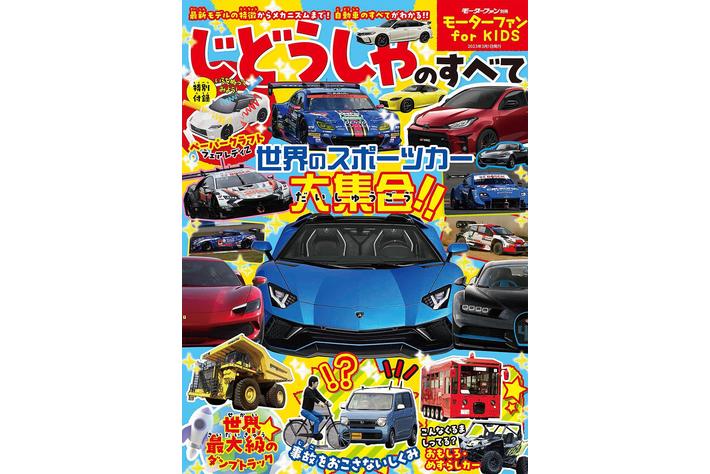 ニューモデル速報すべてシリーズでおなじみの三栄から初となる