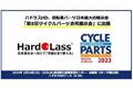ハドラスHD、自転車パーツ日本最大の展示会「第8回サイクルパーツ合同展示会」に出展