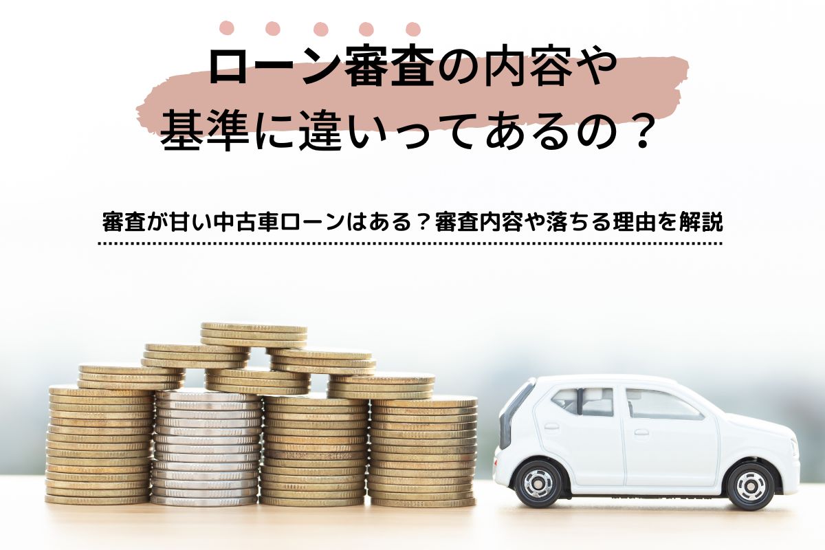 中古車ローンの審査ではどこを見られる 審査に落ちてしまう理由も解説 初心者必見 編集部が語る自動車購入ノウハウ Mota
