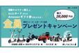 【必ずもらえる！】ブレイズ東京ショールームオープン記念キャンペーン開催！