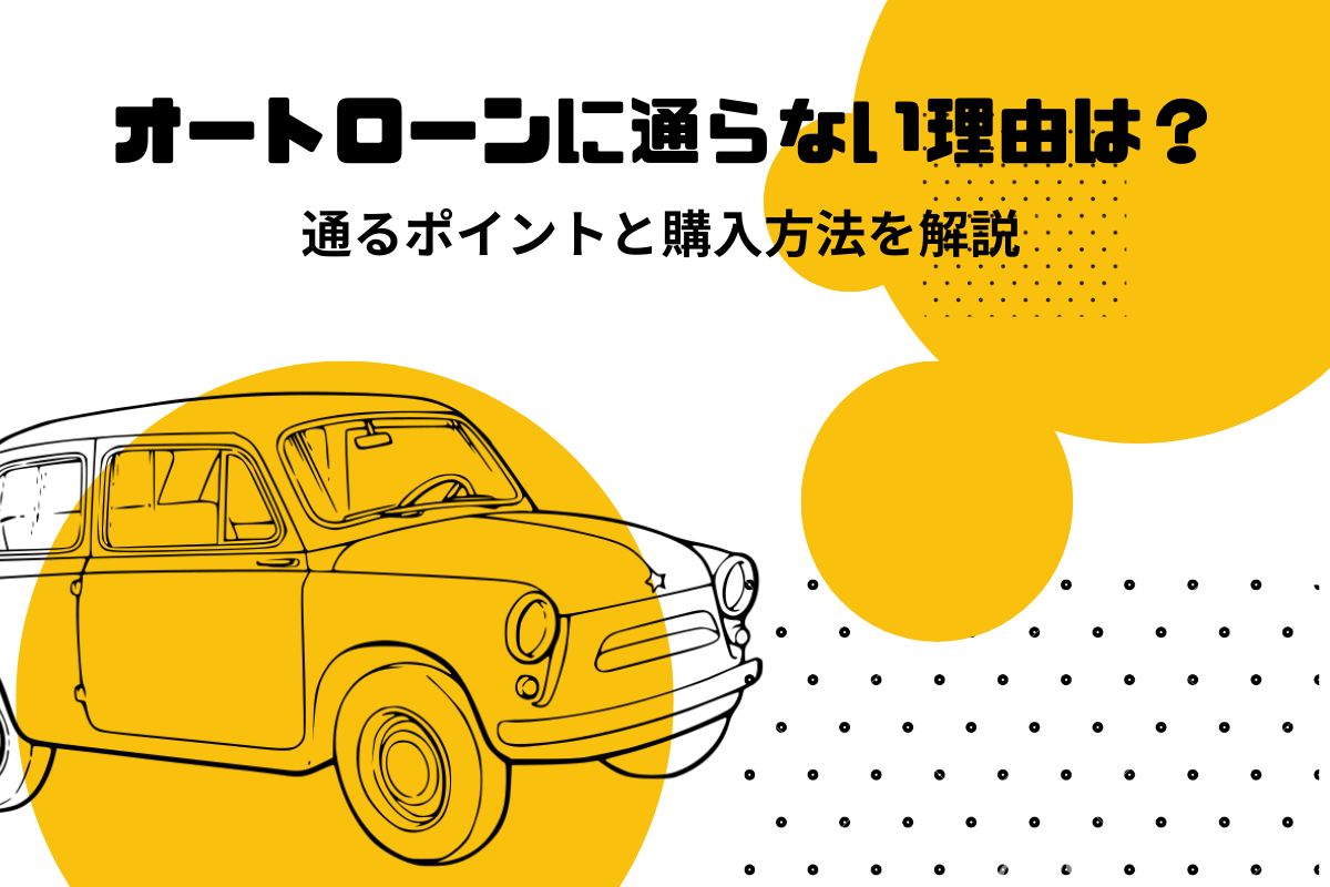 ローンが通らない人が車を買うにはどうする 審査基準や対策方法を解説 初心者必見 編集部が語る自動車購入ノウハウ Mota