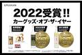 カーコーティング剤「SPASHAN2022」がカーグッズオブザイヤー2022を受賞！