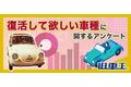 旧車王が旧車に興味があるユーザーを対象に大調査！旧車好きが選んだ復活してほしい車種ランキング、2位は日産のあの車！1位は？