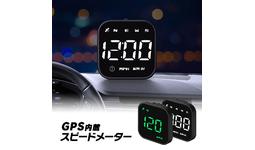 MAXWINからシンプルでコンパクトボディのGPSスピードメーターM-GPS-V05