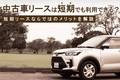 中古車リースは短期でも利用できる？ 短期リースならではのメリットを解説