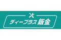 自動車の月々払い専門店を展開するディープラス板金専門店を出店！「知立鈑金店」2月2日(木)グランドオープン！