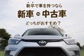 新卒で車を持つなら新車・中古車どっちがおすすめ？ 理由を解説