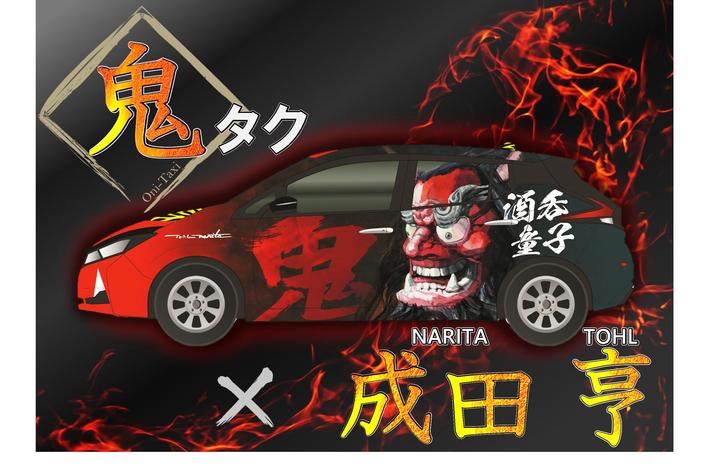 街で1台の激レア車！鬼のラッピングカー「鬼タク 特別仕様車」出発！鬼
