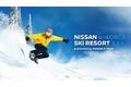 日産が群馬県にスキー場をオープン！？　NISSAN e-4ORCE SKI RESORT presented by NISSAN X-TRAIL