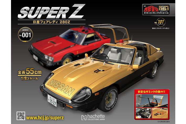週刊『西部警察MACHINE RS-1をつくる』シリーズ大好評につき延長