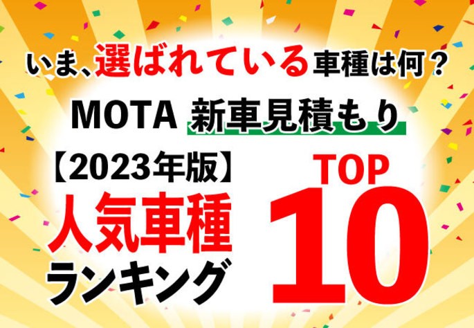 【MOTAランキング】いま新車見積もりが多い車種はどれ？ MOTA新車購入問い合わせ人気ランキング【2023年1月版】