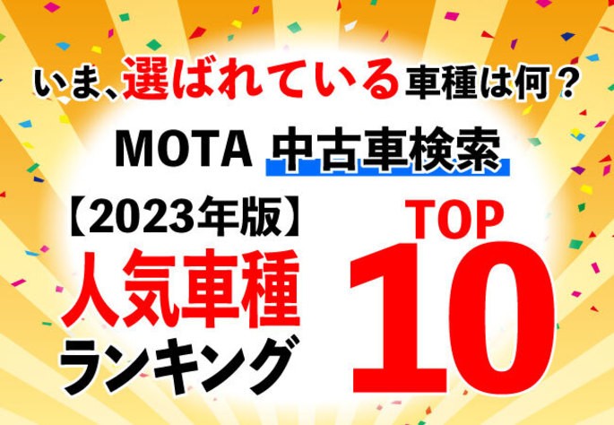 【MOTAランキング】いま中古車検索が多い車種はどれ？ MOTA中古車問い合わせ人気ランキング【2023年1月版】