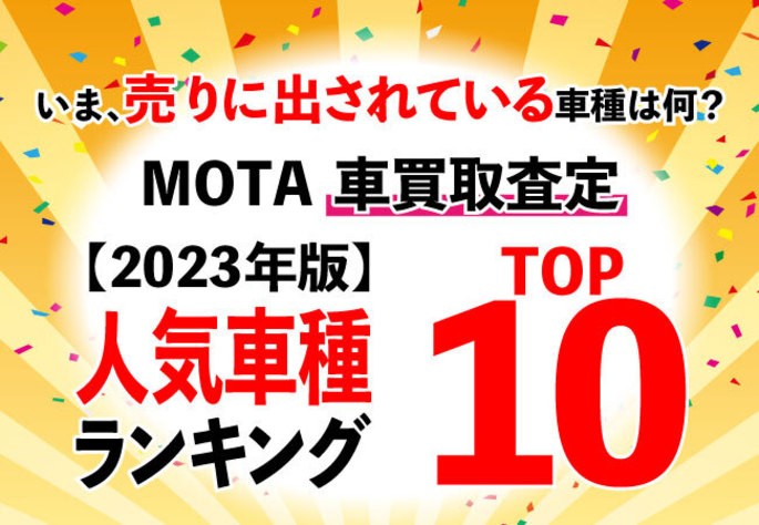 【MOTAランキング】いま車買取査定が多い車種はどれ？ MOTA車買取査定人気ランキング【2023年1月版】