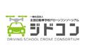 【日本最大級】自動車学校によるドローンネットワーク組織が新規加盟校を募集