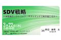 「SDV戦略」と題して、名古屋大学 未来社会創造機構 客員教授 野辺 継男氏によるセミナーを2023年3月22日（水）に開催!!