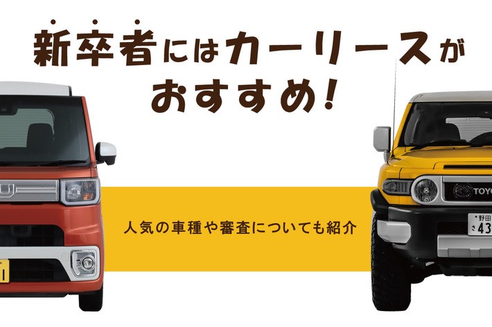 新卒者にはカーリースがおすすめ！ 人気の車種や審査についても紹介