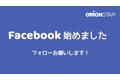 オリオンスターロボティクス株式会社facebook公式アカウントを開設