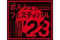 ポルシェ75周年を祝う「ポルシェフェスティバル」を6月に開催