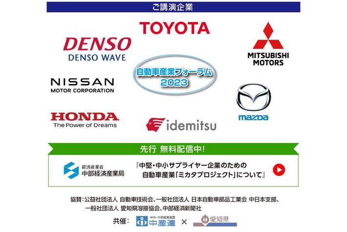 オンラインセミナー｜「中産連×愛知県　 自動車産業フォーラム2023」　最新技術講座　開催のお知らせ(一社)　中部産業連盟