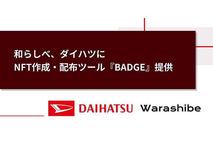 和らしべ、ダイハツにNFT作成・配布ツール「BADGE」を提供