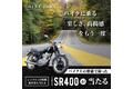 バイク王の高い整備技術で蘇ったヤマハの名車、SR400が当たるキャンペーンをスタート！