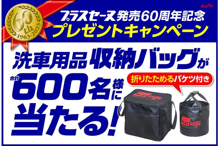 60周年記念プラスセーヌロゴ入り「洗車グッズ収納バッグ」と