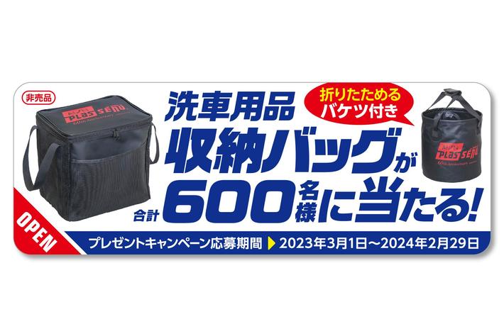 60周年記念プラスセーヌロゴ入り「洗車グッズ収納バッグ」と