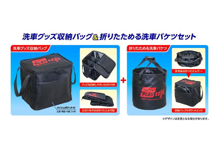 60周年記念プラスセーヌロゴ入り「洗車グッズ収納バッグ」と