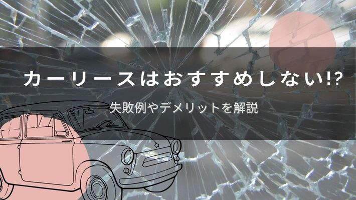 カーリースはおすすめしない!? 失敗例やデメリットを解説