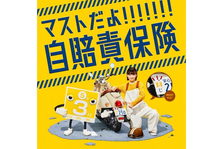 伊藤沙莉さんが決めポーズでZ世代を圧倒！！自賠責保険の新WEB