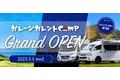 【完全予約制】キャンピングカーをもっと身近な存在に。高品質車を扱うガレージカレントがキャンピングカー専門店「ガレージカレントCamp」を神奈川県横浜市に3月1日オープン！