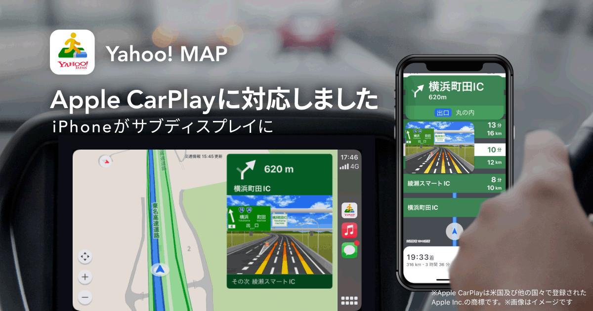 Yahoo! MAP、自動車のナビゲーション機能が「Apple CarPlay」に対応