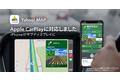 Yahoo! MAP、自動車のナビゲーション機能が「Apple CarPlay」に対応