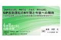 「SIP自動運転の9年間と今後への期待」と題して、トヨタ自動車株式会社 先進技術開発カンパニー Fellow 葛巻 清吾氏によるセミナーを2023年4月11日（火）に開催!!