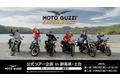 モト・グッツィ | 伝説のツアー体験「モト・グッツィ・エクスペリエンス」が日本初上陸モト・グッツィオーナーのための2泊3日のバイクツアー開催、本日受付開始。