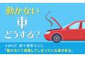 【動かない車どうする？】4.6％が、家や実家などに「動かなくて放置してしまっている車がある」