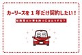 カーリースを1年だけ契約したい！ 短期間だけ車を持つにはどうする？