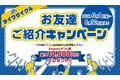 最大10,000円分のAmazonギフト券プレゼント！お友達ご紹介キャンペーンを実施！