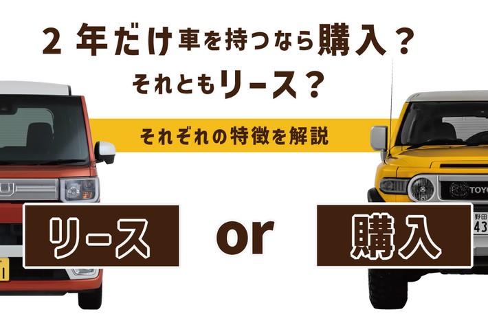 2年だけ車を持つなら購入？ それともリース？ それぞれの特徴を解説