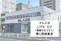 【全商品対象！】ブレイズ【LIFE EV（電動モビリティ）第１回試乗会】開催のお知らせ