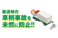 トラック用の退突防止システムを、センコー商事と共同開発｜3月13日に発売