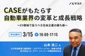 【3/15(水)16時】「CASEがもたらす自動車業界の変革と成長戦略 ～EV領域で狙うべき日本企業の勝ち筋～」無料オンラインセミナーを開催