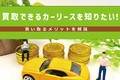 買取できるカーリースを知りたい！ 買い取るメリットを解説