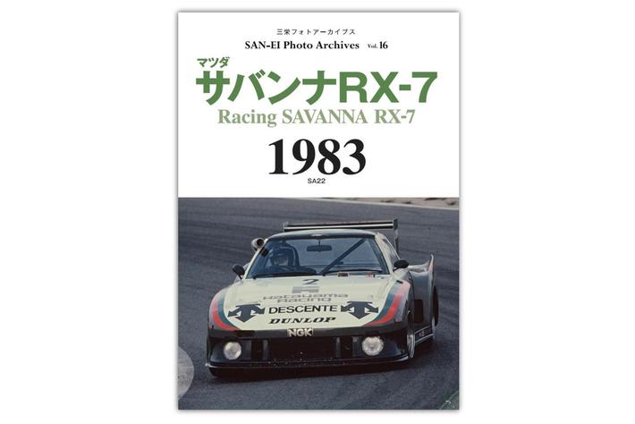 1983年、秋に開催される＜WEC in Japan 富士＞に向け様々なレース