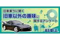 旧車王が旧車に興味があるユーザーを対象に大調査！旧車乗りが旧車以外に興味のある趣味2位は旅行、1位は？